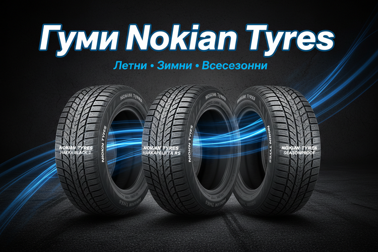 Гуми Nokian Tyres