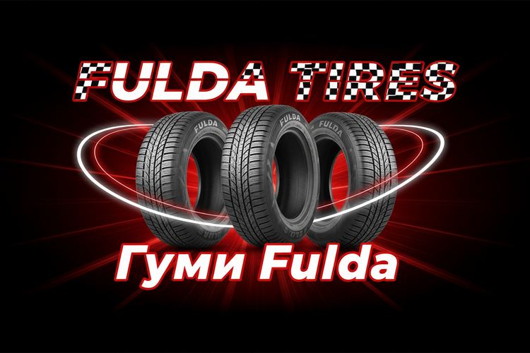 Гуми Fulda