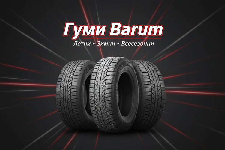 Гуми Barum