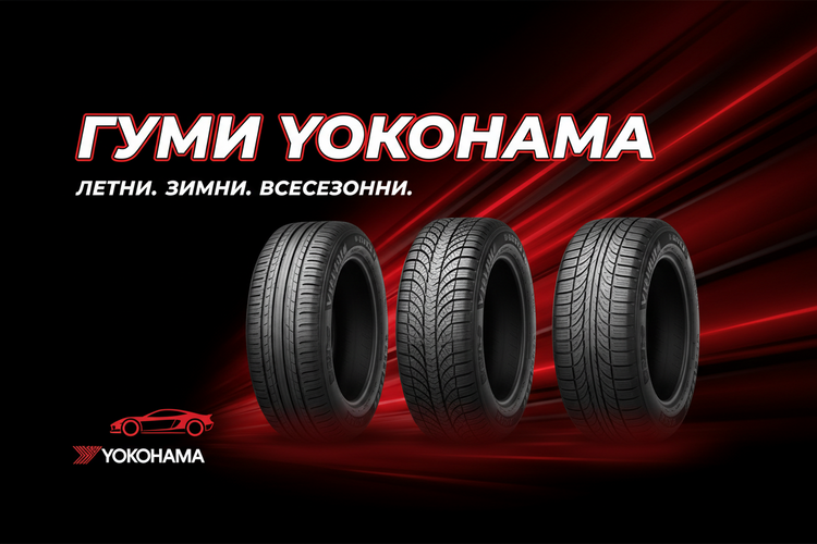 Гуми Yokohama