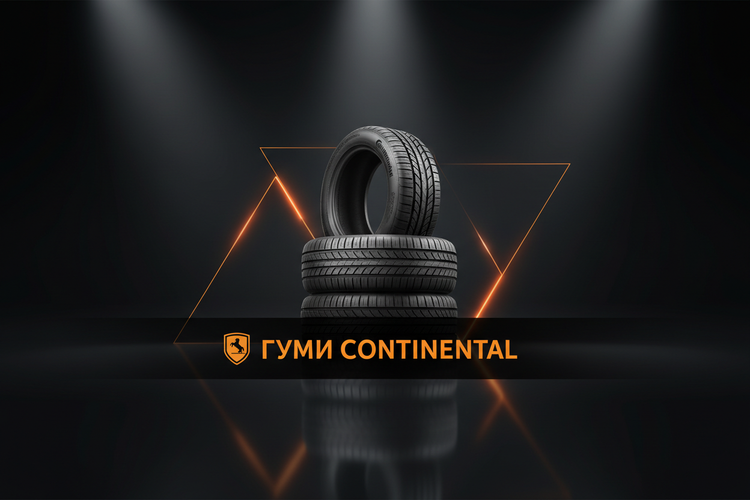 Гуми Continental