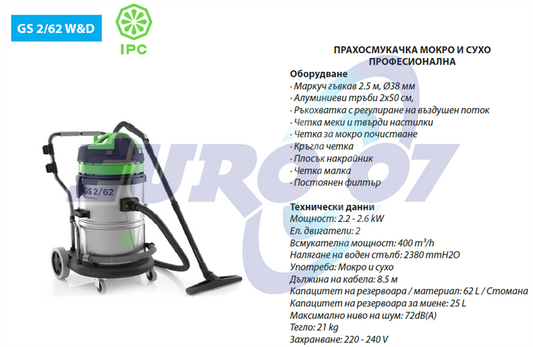IPC GS 2/62 W&D ПРАХОСМУКАЧКА МОКРО И СУХО ПОЧИСТВАНЕ