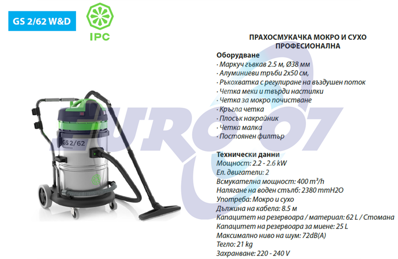 IPC GS 2/62 W&D ПРАХОСМУКАЧКА МОКРО И СУХО ПОЧИСТВАНЕ